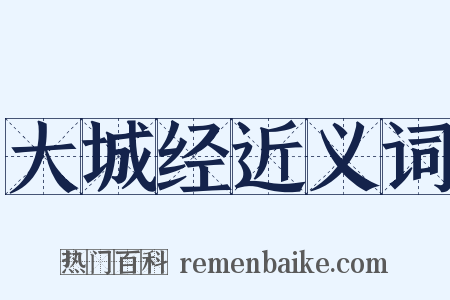 大城经近义词是什么意思的图片